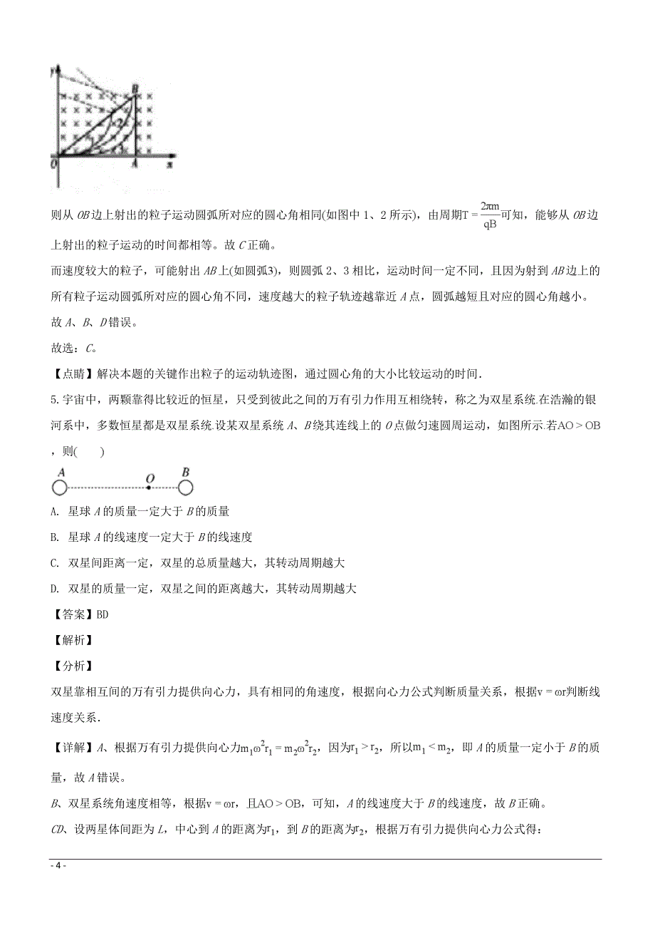 辽宁省大连市甘井子区渤海高中2019届高三上学期高考模拟考试（6）物理试题（附解析）_第4页