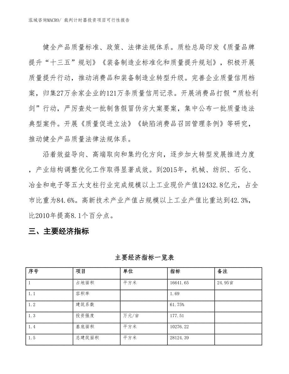 裁判计时器投资项目可行性报告(总投资5949.71万元)_第5页