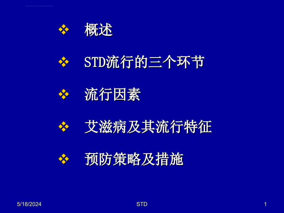 性传播疾病讲课件-精选文档_第1页