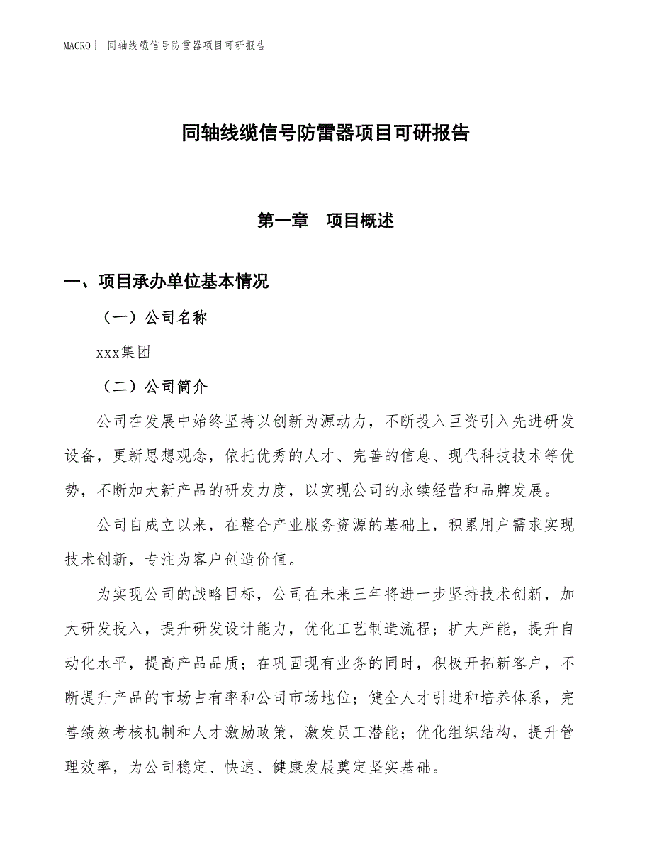 同轴线缆信号防雷器项目可研报告_第1页