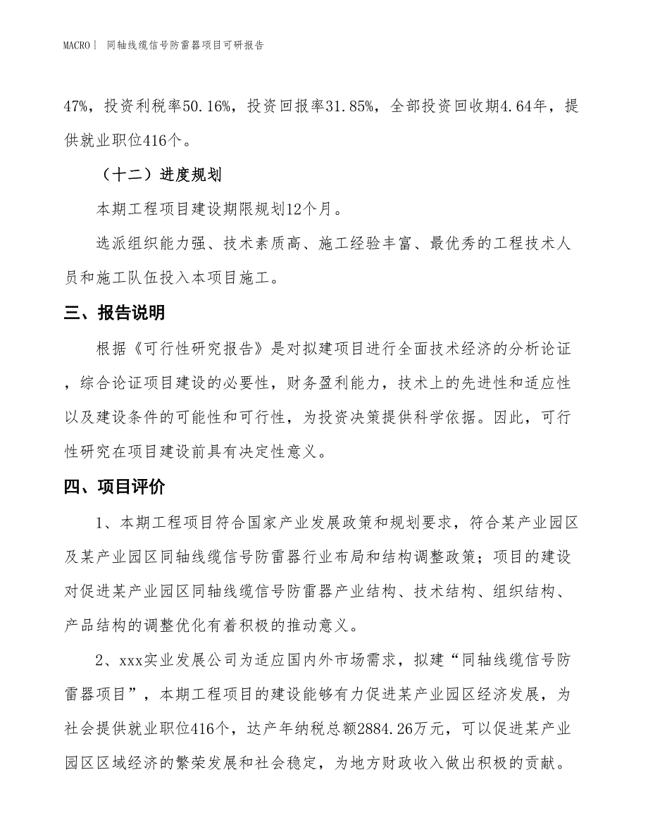 同轴线缆信号防雷器项目可研报告_第4页