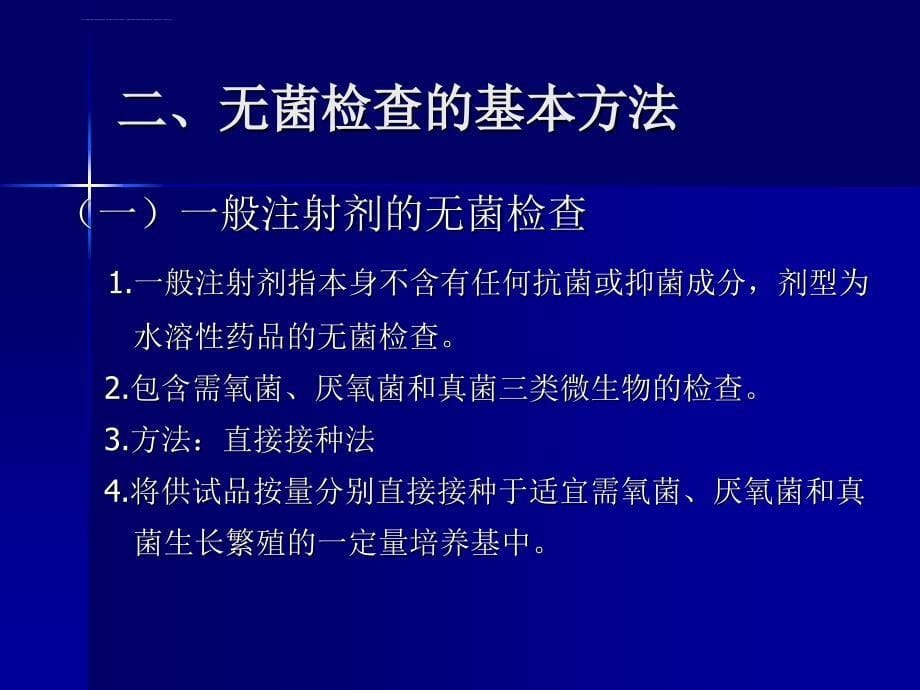 药物制剂的微生物学检测要点_第5页