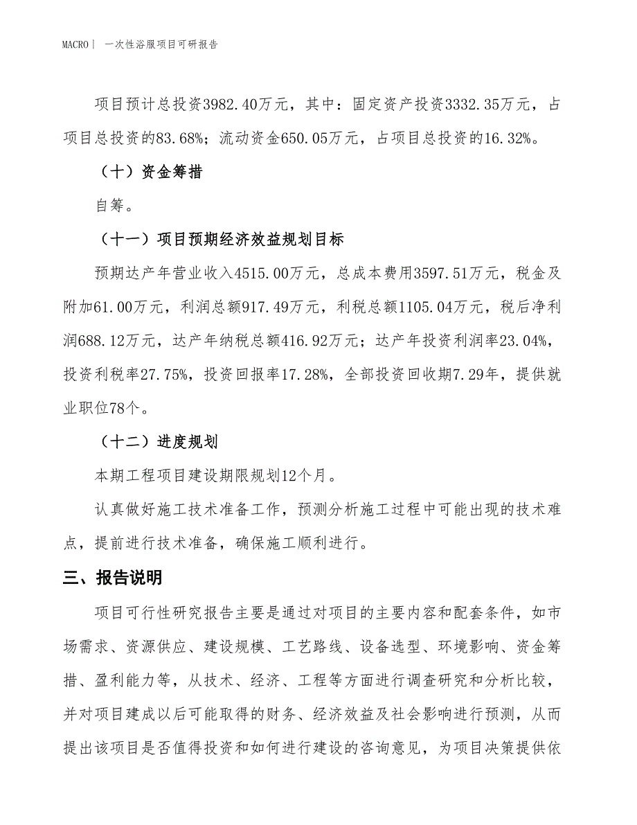 一次性浴服项目可研报告_第4页