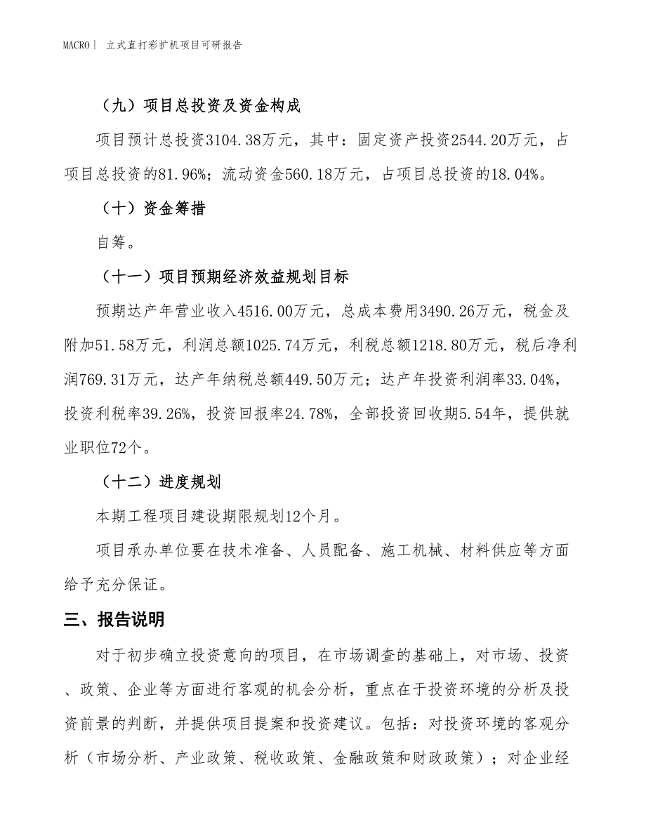 立式直打彩扩机项目可研报告_第4页