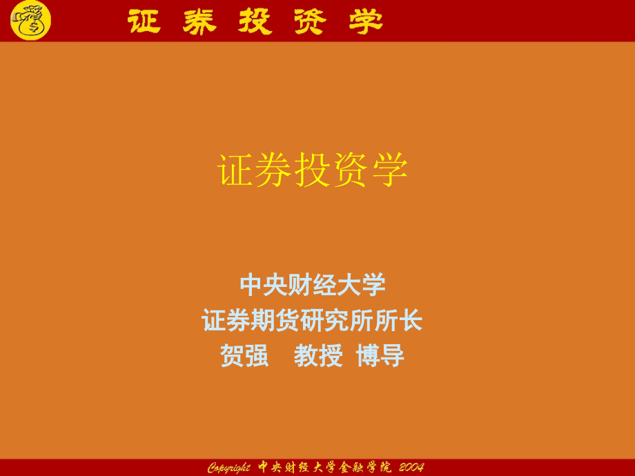 证券投资学-贺强-网络课程(课件)_第1页