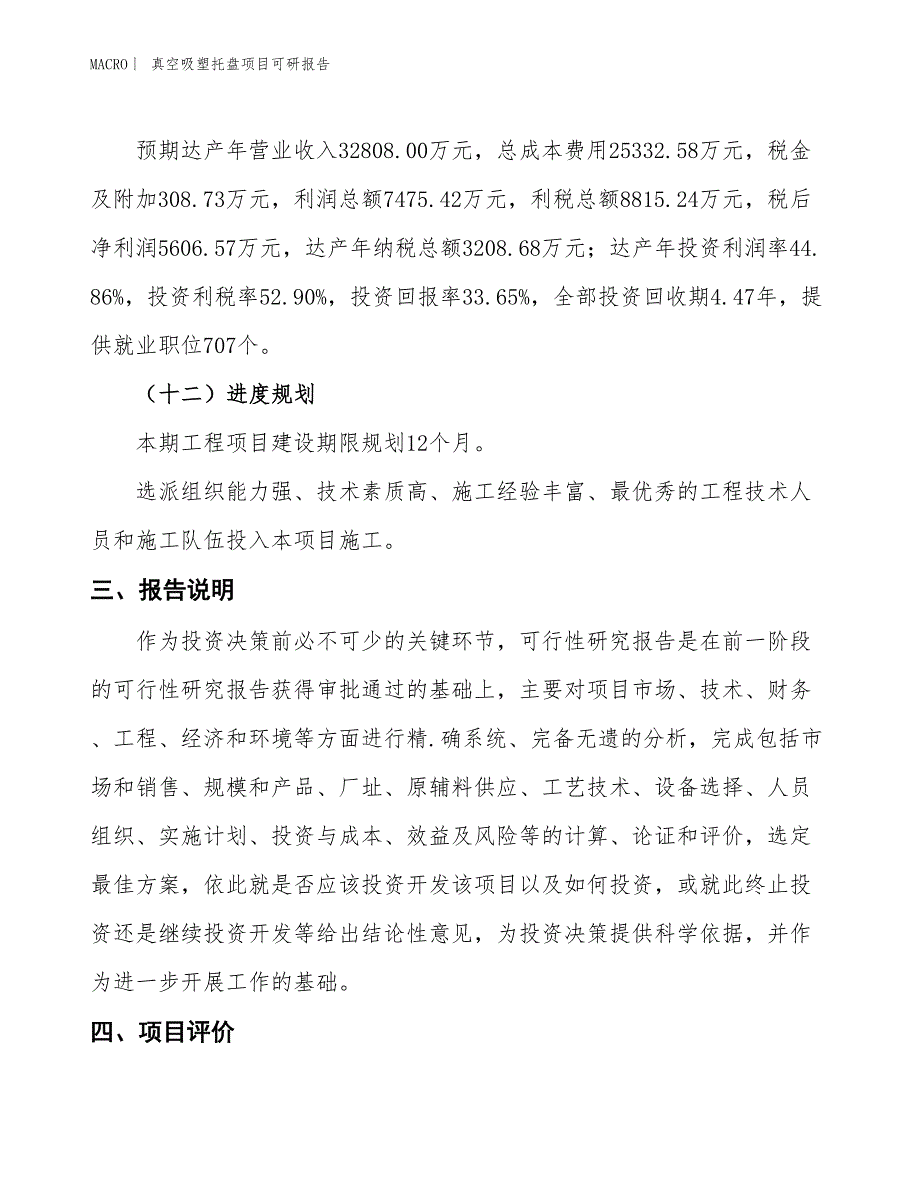 真空吸塑托盘项目可研报告_第4页