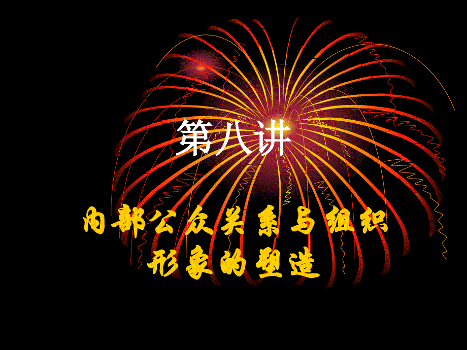 内部公众关系与组织形象案例_第1页