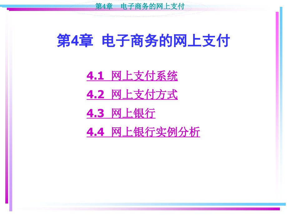 《电子商务概论》参考资料(4)课件_第1页