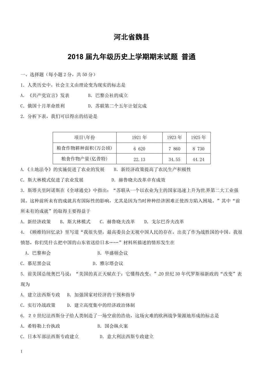 河北省魏县2018届九年级历史上学期期末试题普通新人教版（附答案）_第1页