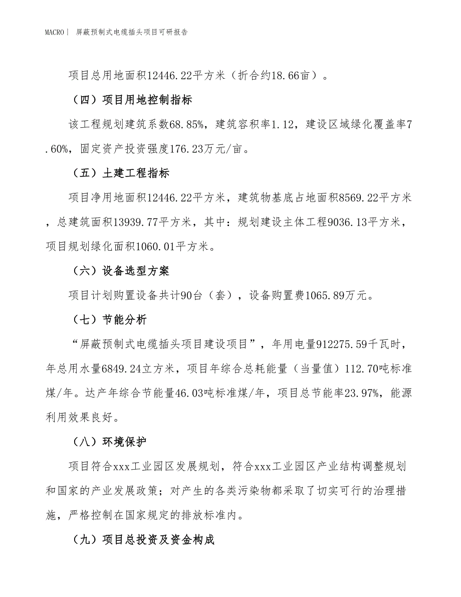 屏蔽预制式电缆插头项目可研报告_第3页