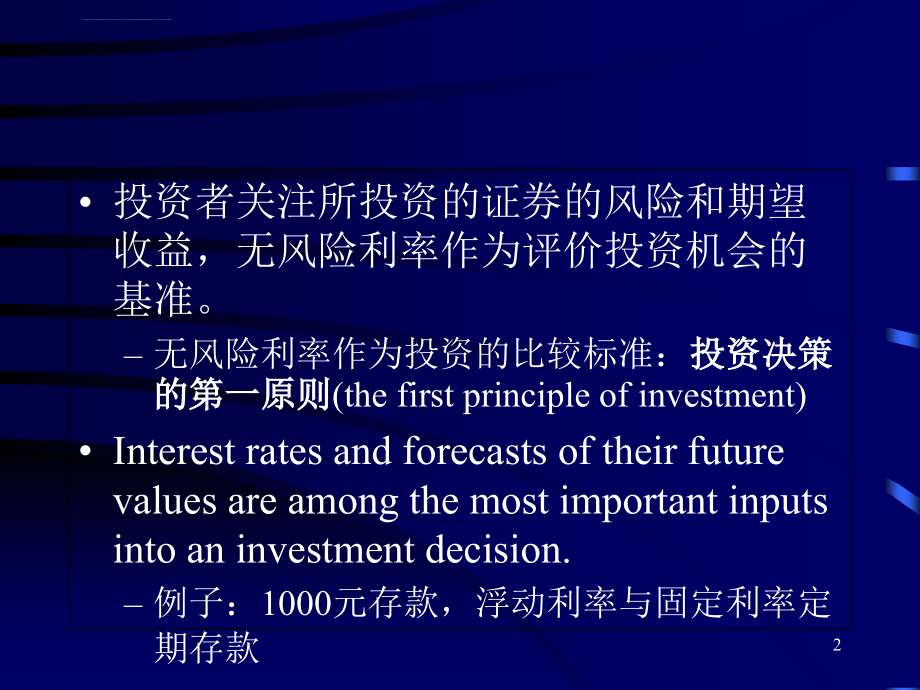 证券投资学--利率和期限结构理论--ppt课件_第2页