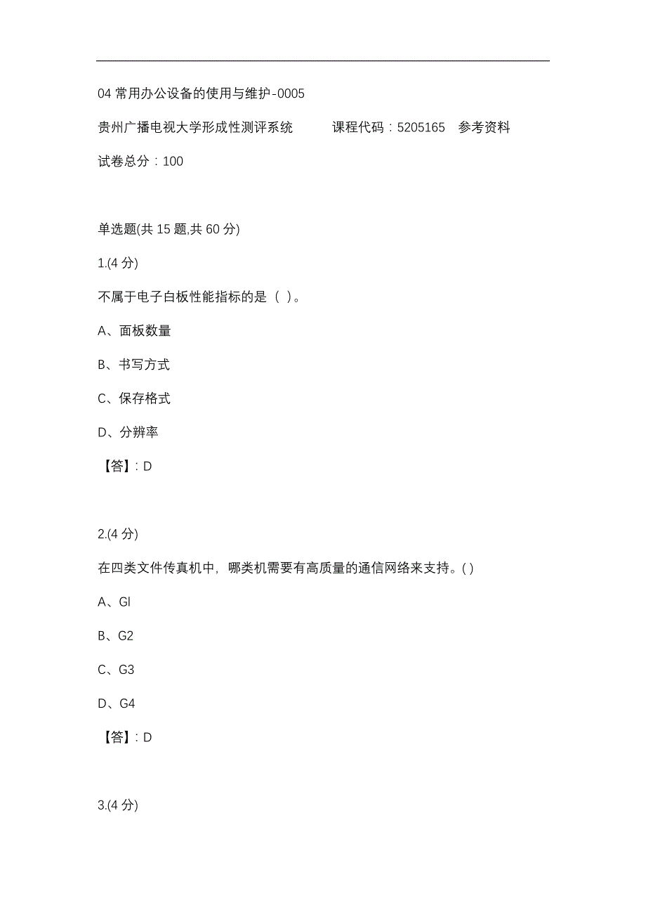 【贵州电大】04常用办公设备的使用与维护-0005辅导答案_第1页