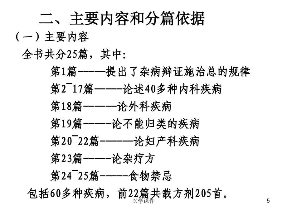 《金匮要略》讲义--ppt课件_第5页