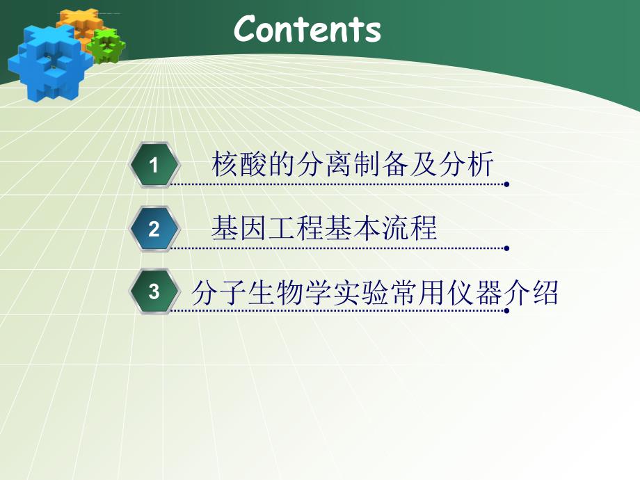 分子生物学试验技术_第3页