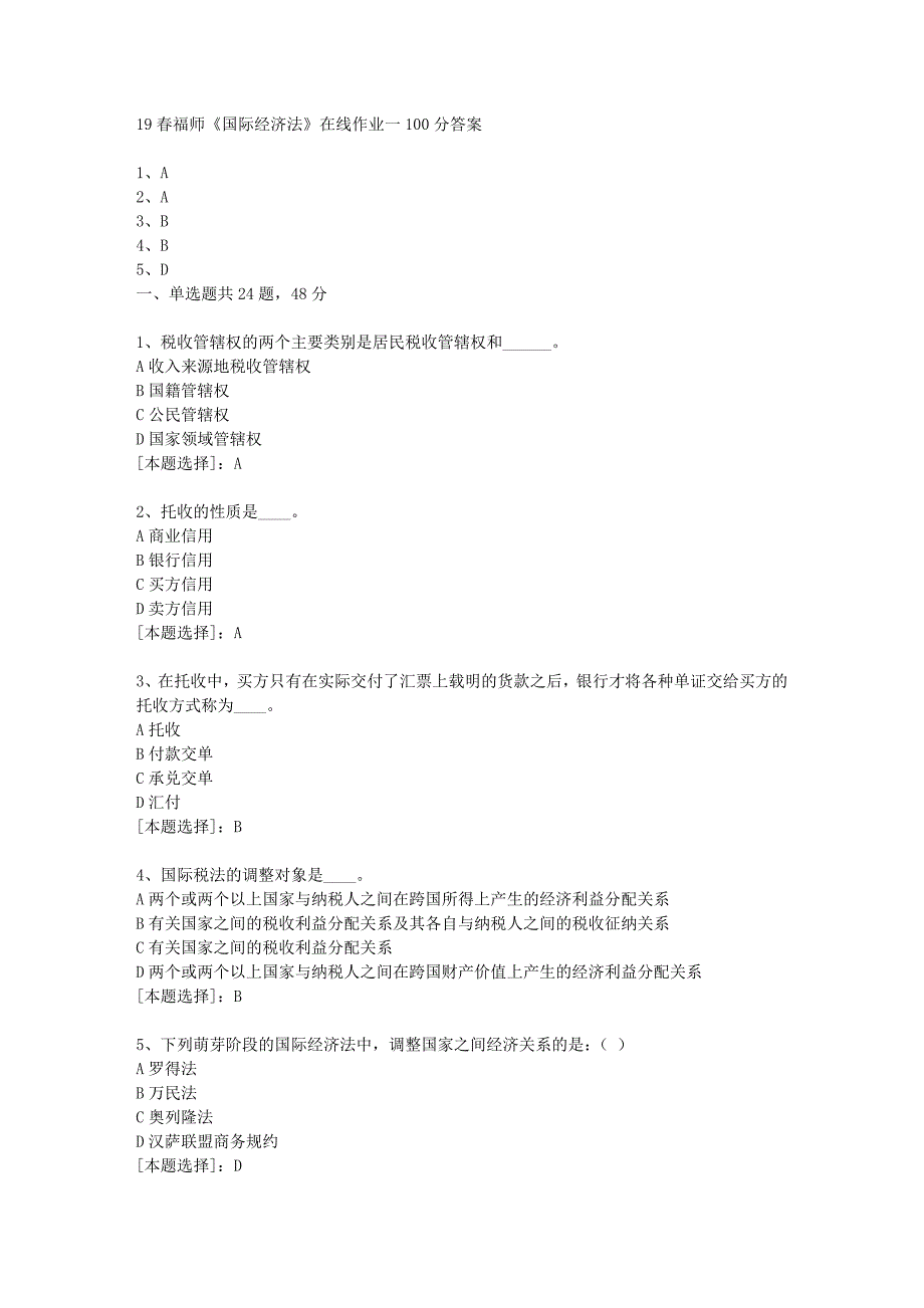 19春福师《国际经济法》在线作业一100分答案_第1页