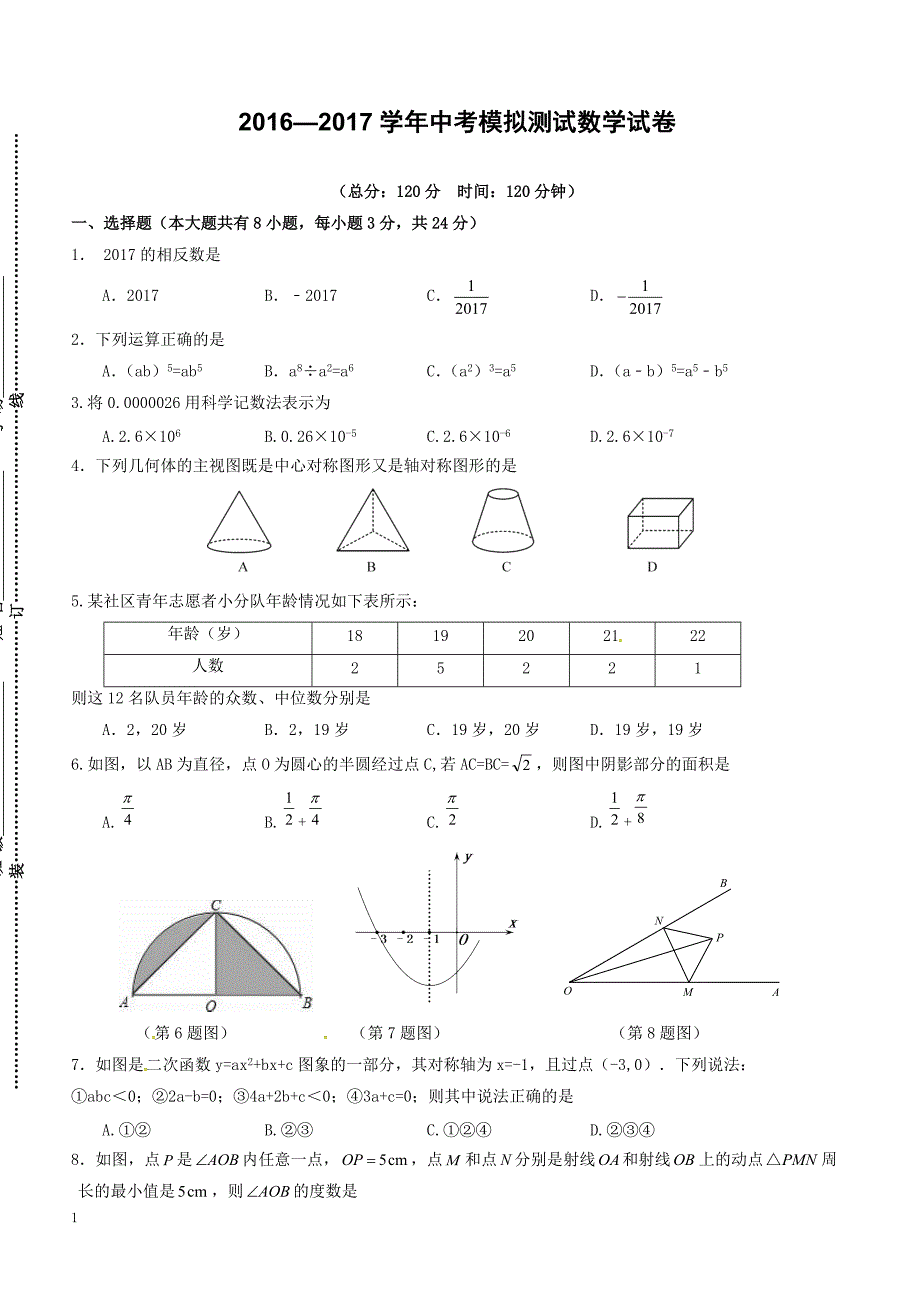 江苏省宿迁市泗洪县明德学校2017届中考数学模拟测试试题（附答案）_第1页