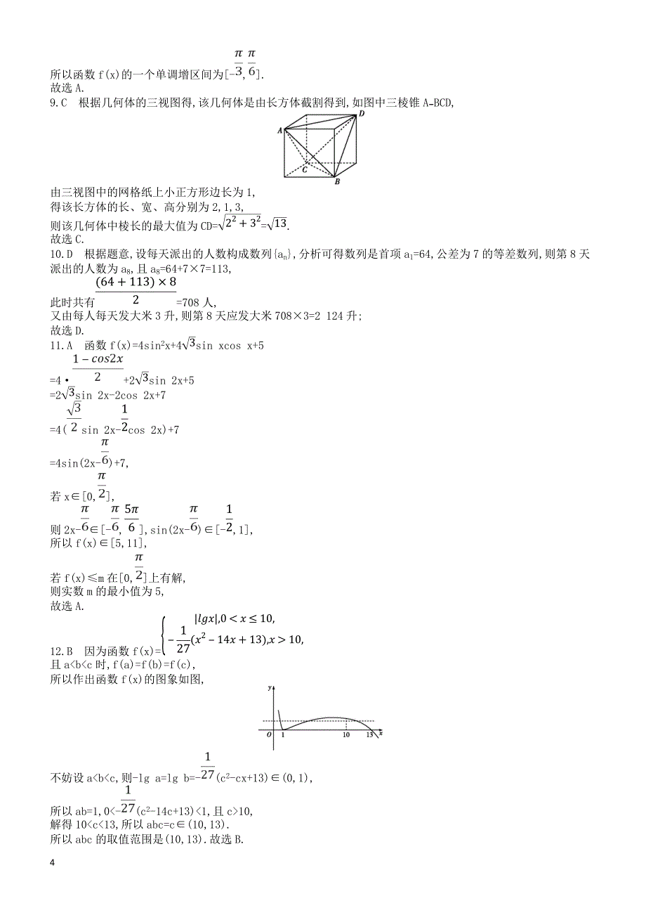 2019届高考数学（文科）二轮复习客观题提速练五-有答案_第4页