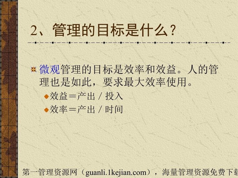 现代人力资源管理与员工激励(ppt-148)_第5页