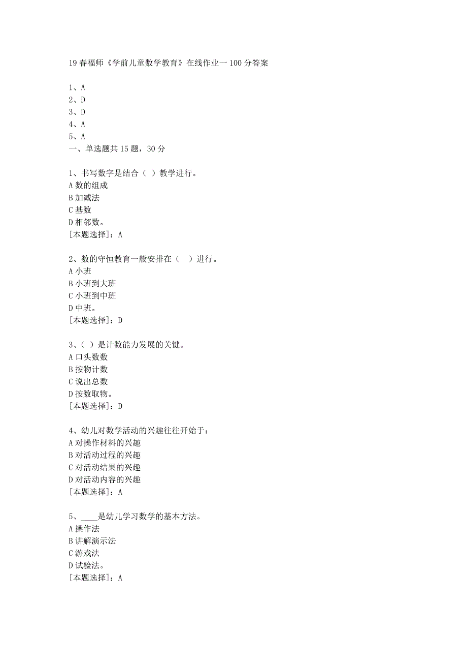 19春福师《学前儿童数学教育》在线作业一100分答案_第1页