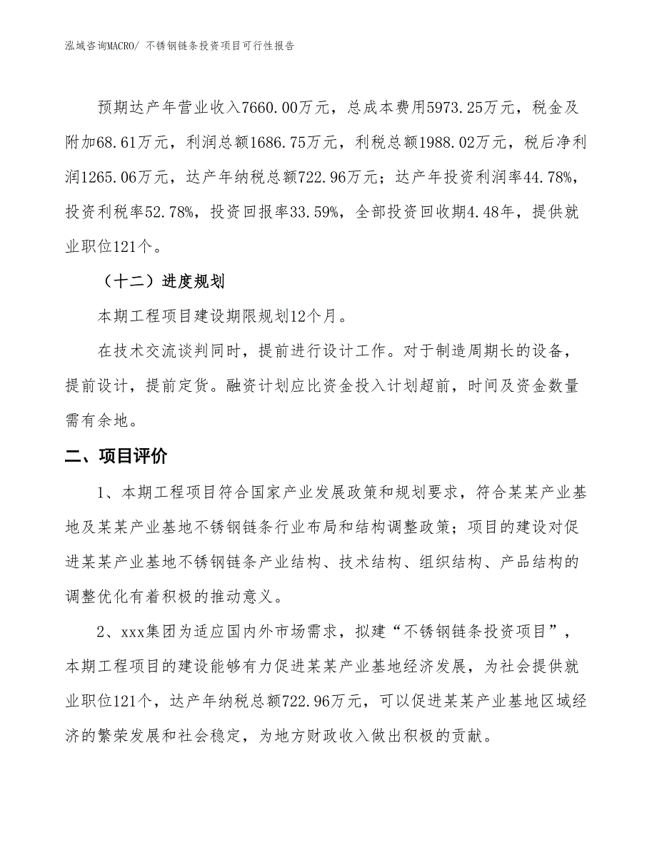 不锈钢链条投资项目可行性报告(总投资3766.46万元)_第4页