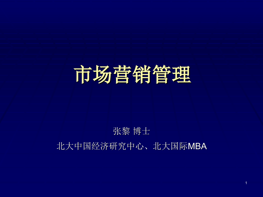 北大emba市场营销管理课程-275ppt_第1页