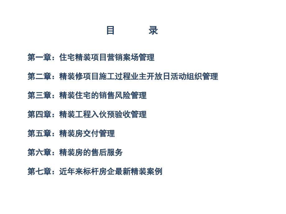 精装修课件招标预算采购质量施工管理2_第1页