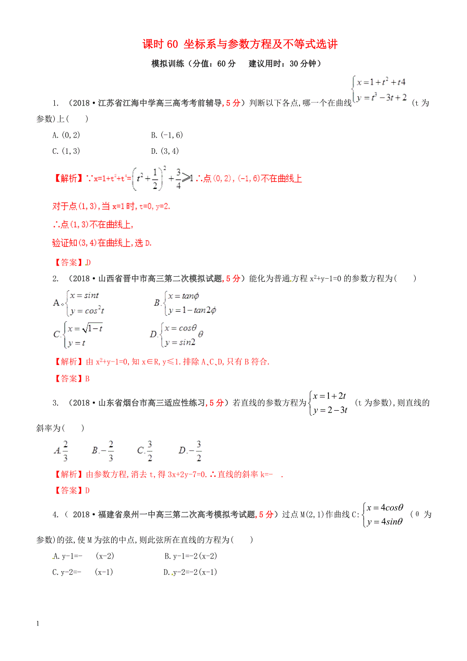 2019年高考数学（文科）单元滚动精准测试卷  课时60坐标系与参数方程及不等式选讲-有答案_第1页