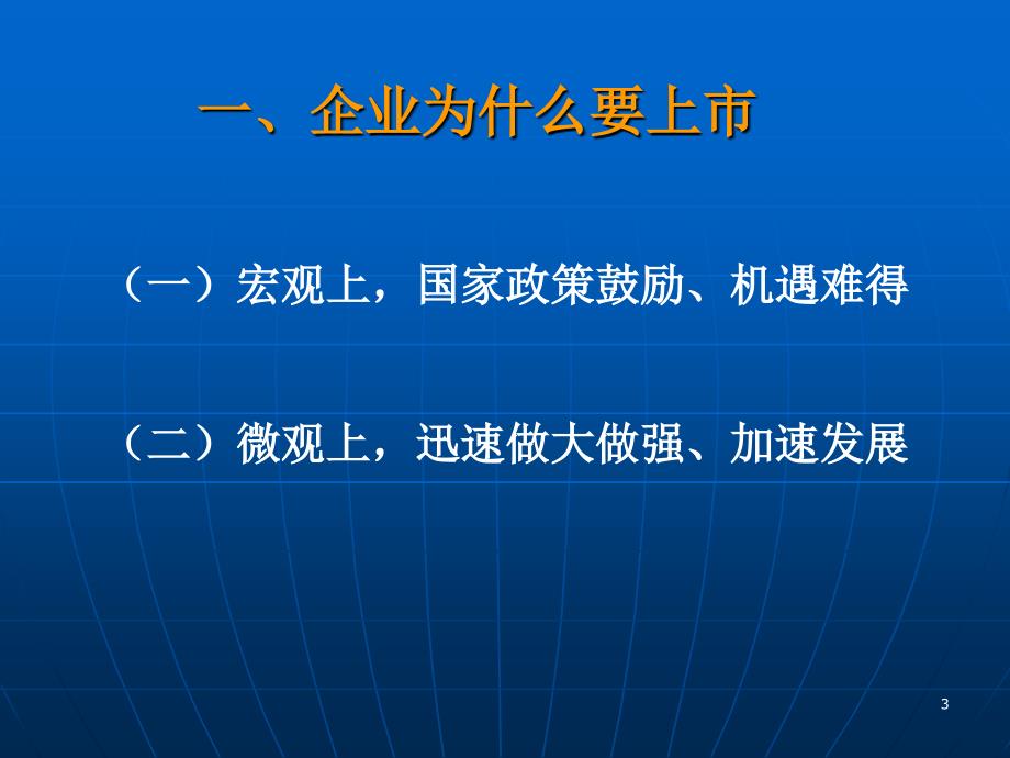 科技型中小企业改制上市的几个问题(东北证券-梁化军-)_第3页