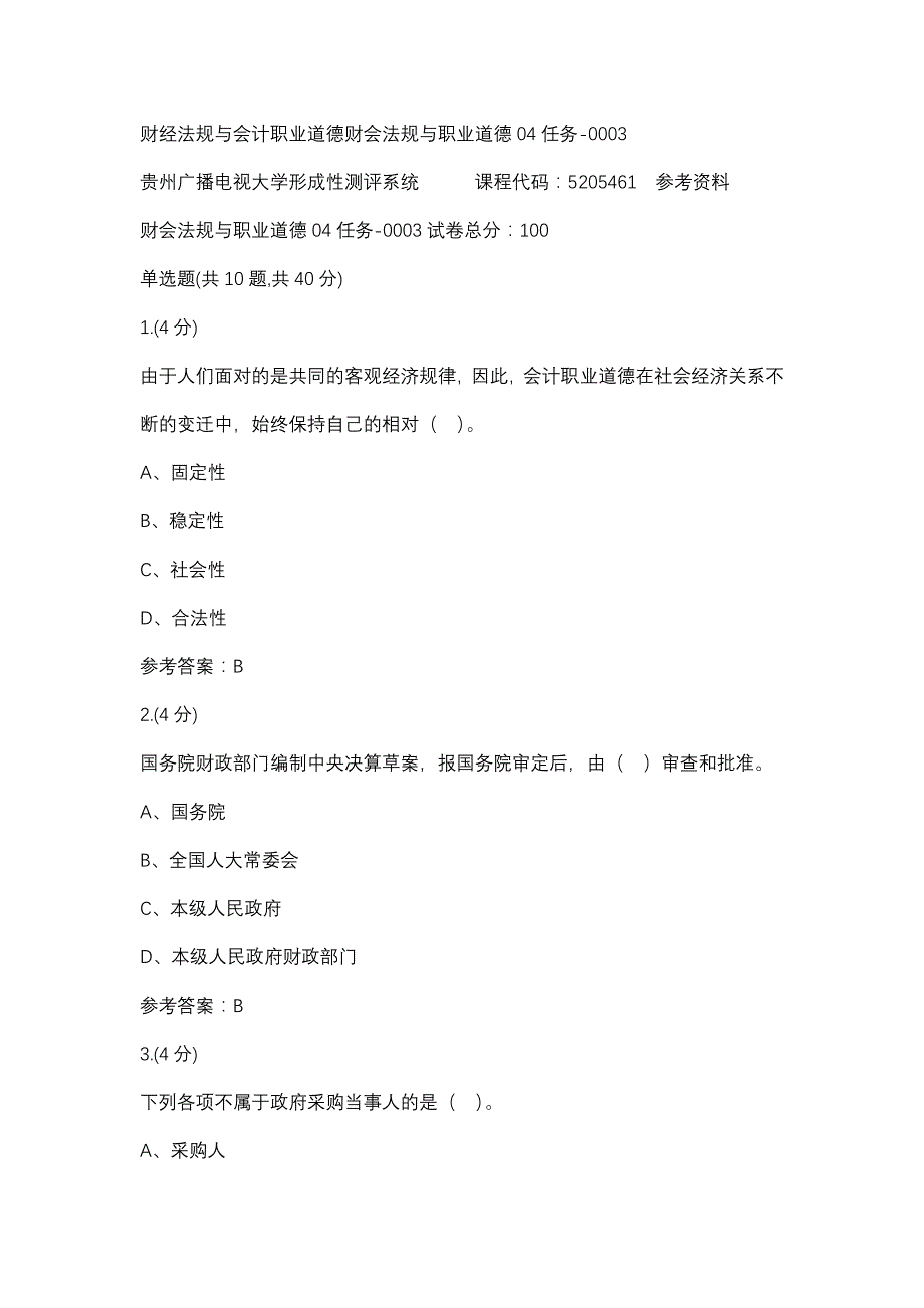 财经法规与会计职业道德财会法规与职业道德04任务-0003(贵州电大－课程号：5205461)参考资料_第1页