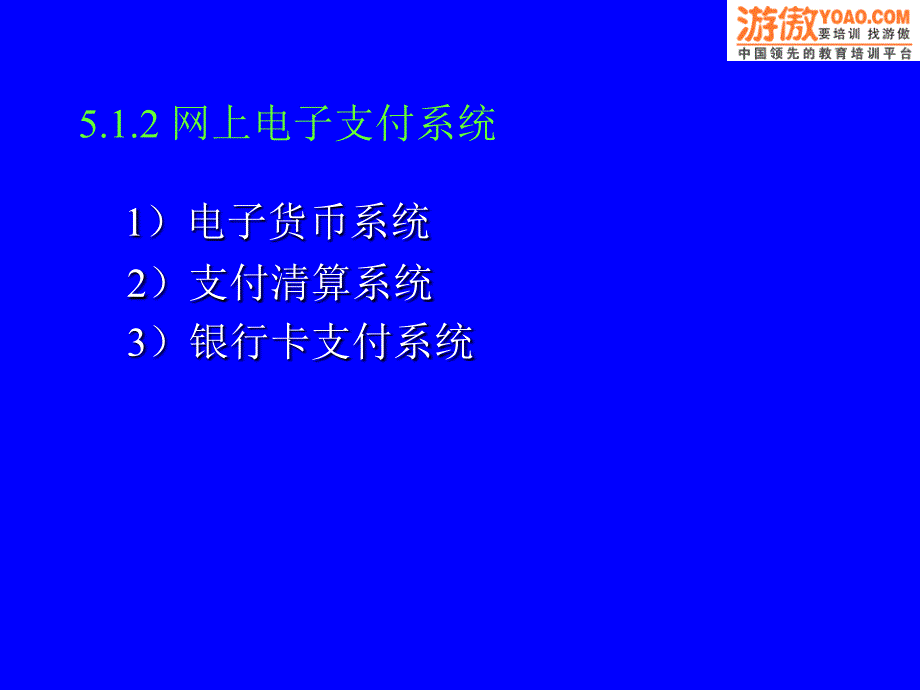 电子商务全套教学课件--1电子支付分解_第2页