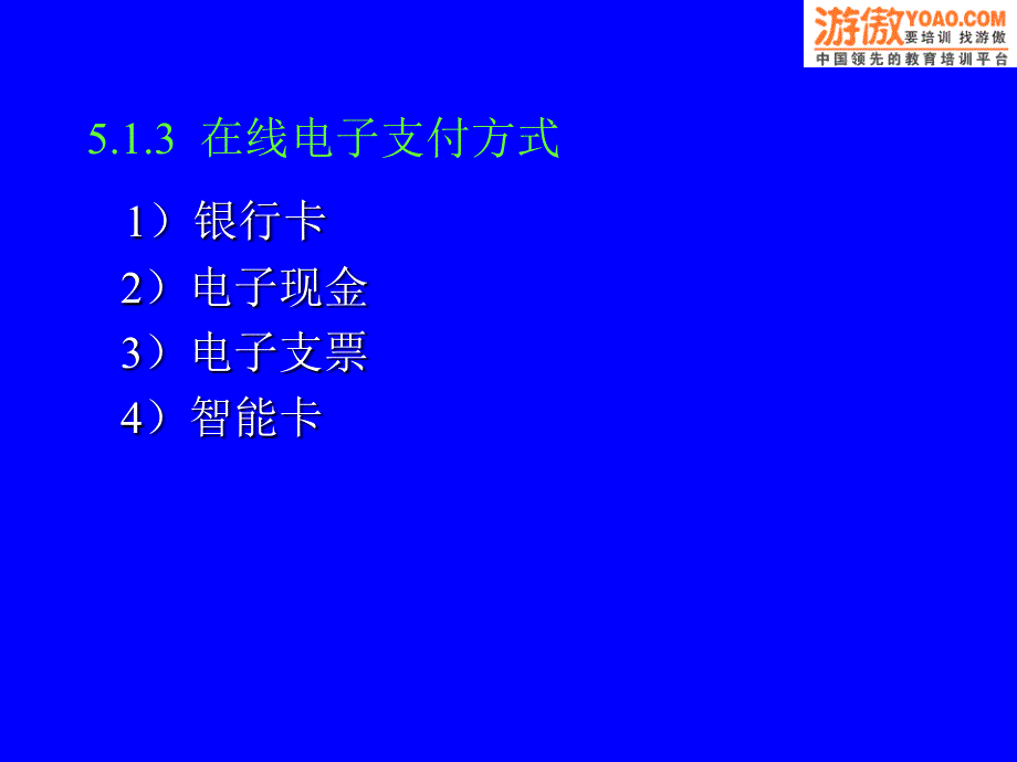 电子商务全套教学课件--1电子支付分解_第3页