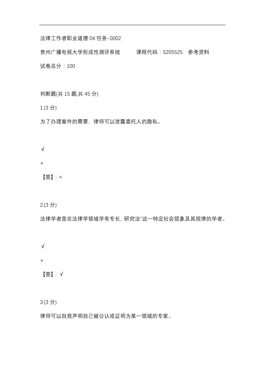 【贵州电大】法律工作者职业道德04任务-0002辅导答案_第1页