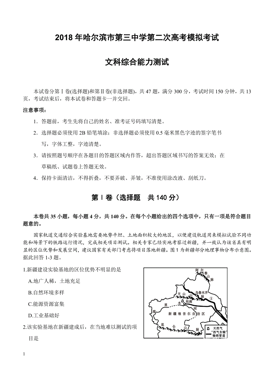 黑龙江省2018届高三二模考试文综试卷-有答案_第1页