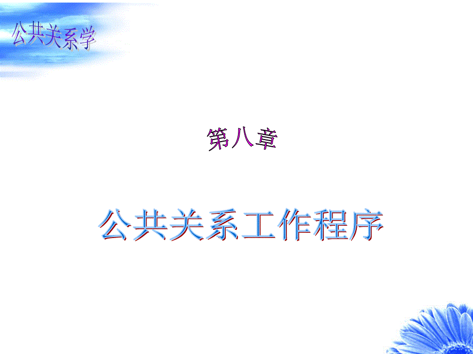 公共关系学课件(第八章)_第1页