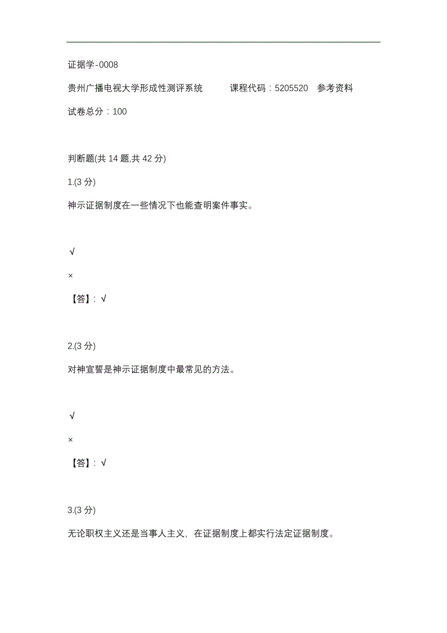 【贵州电大】证据学-0008辅导答案_第1页