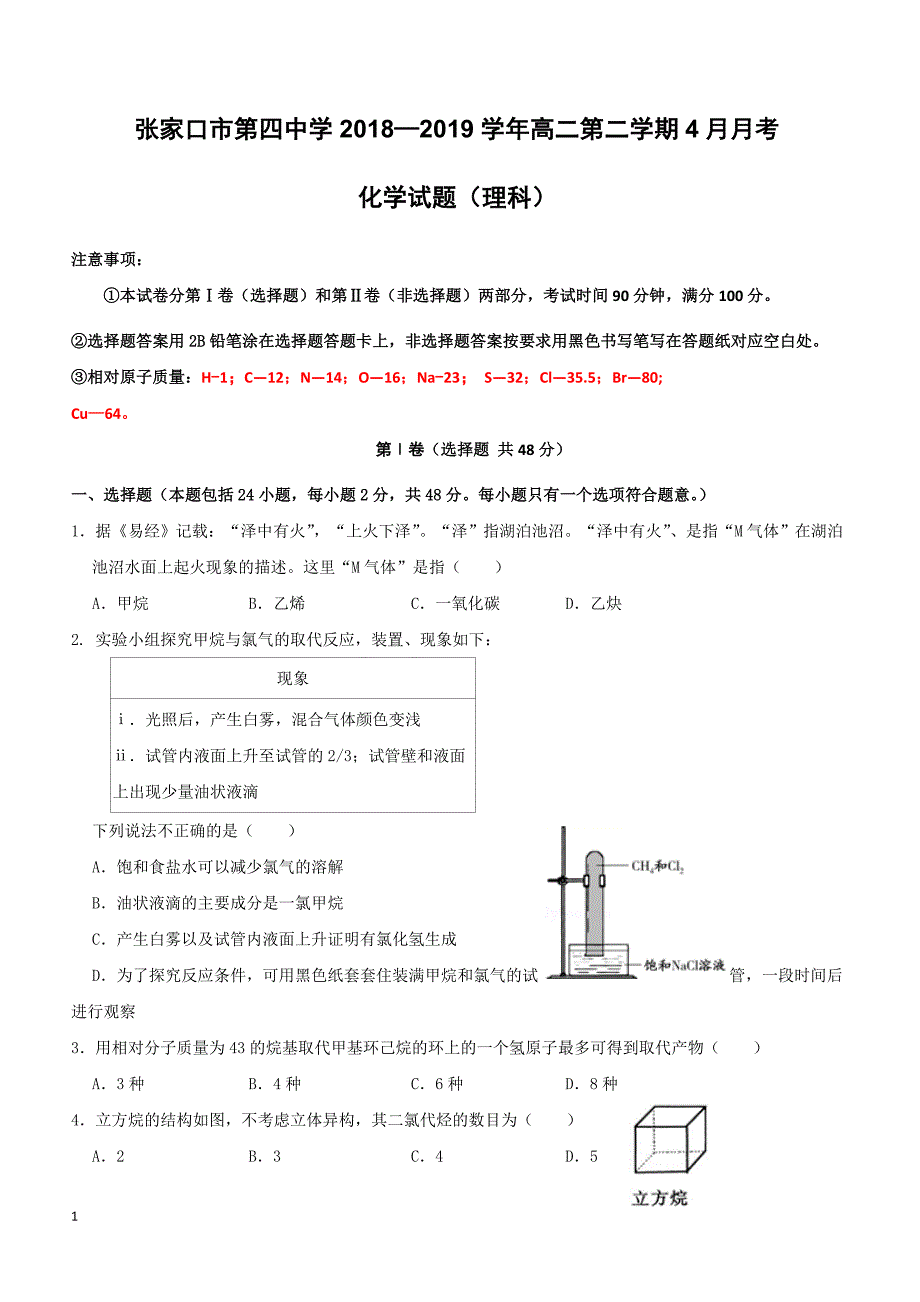 河北省2018-2019学年高二4月月考化学试题（附答案）_第1页