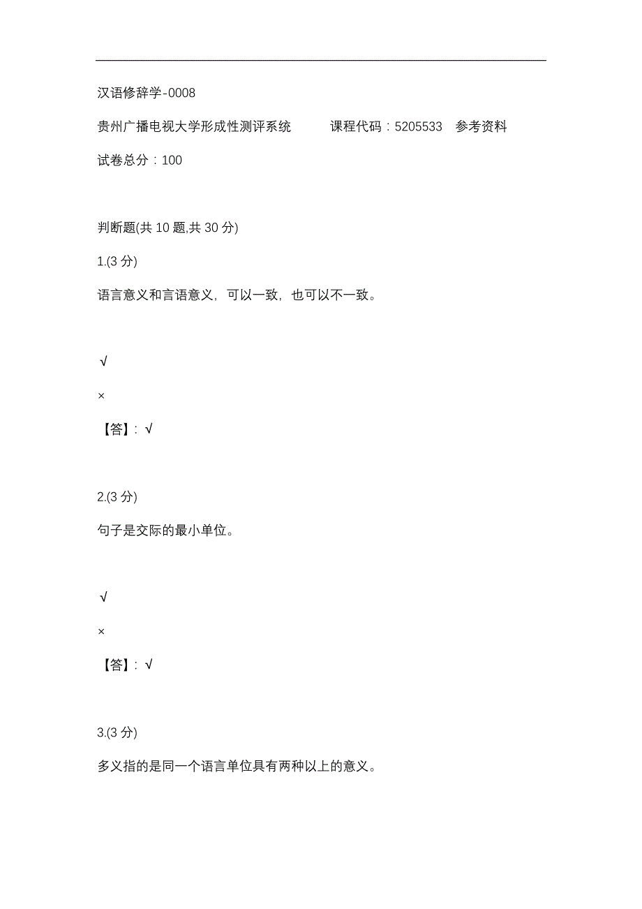 【贵州电大】汉语修辞学-0008辅导答案_第1页