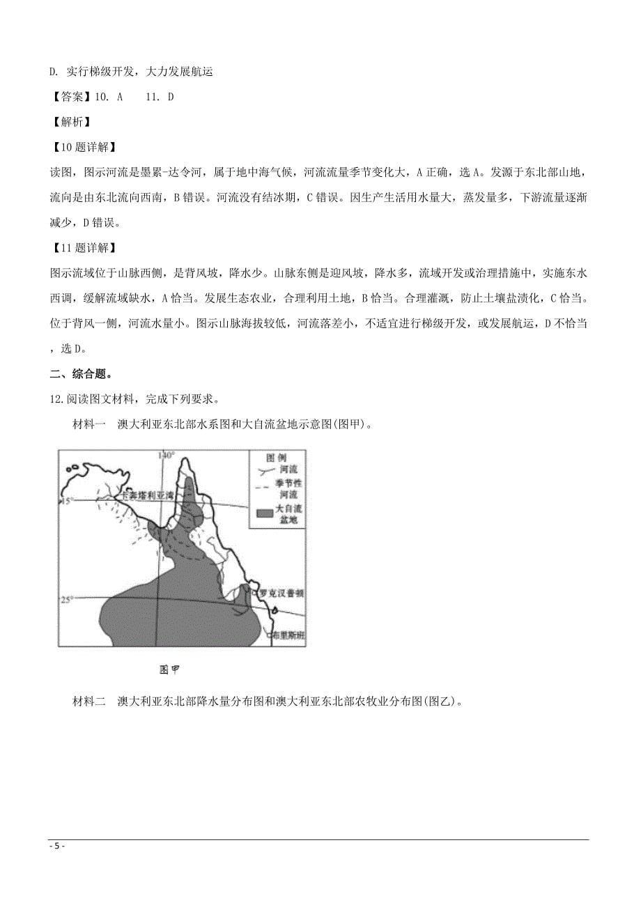 安徽省定远重点中学2019届高三下学期第一次模拟考试地理试题（附解析）_第5页