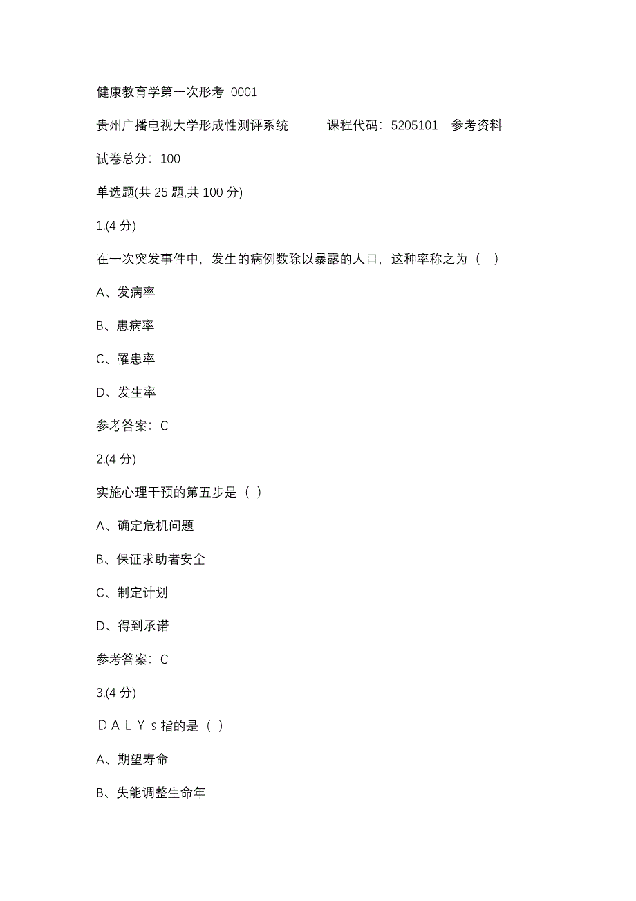 健康教育学第一次形考-0001(贵州电大－课程号：5205101)参考资料_第1页