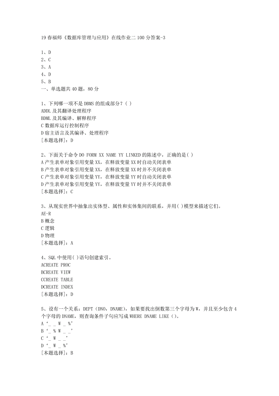 19春福师《数据库管理与应用》在线作业二100分答案-3_第1页