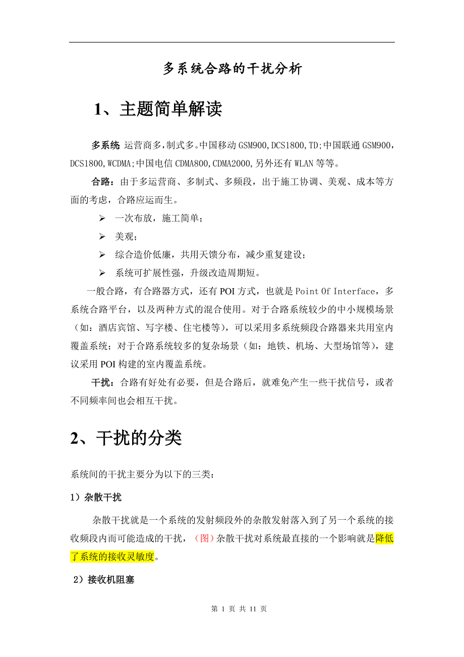 多系统合路干扰分析_第1页