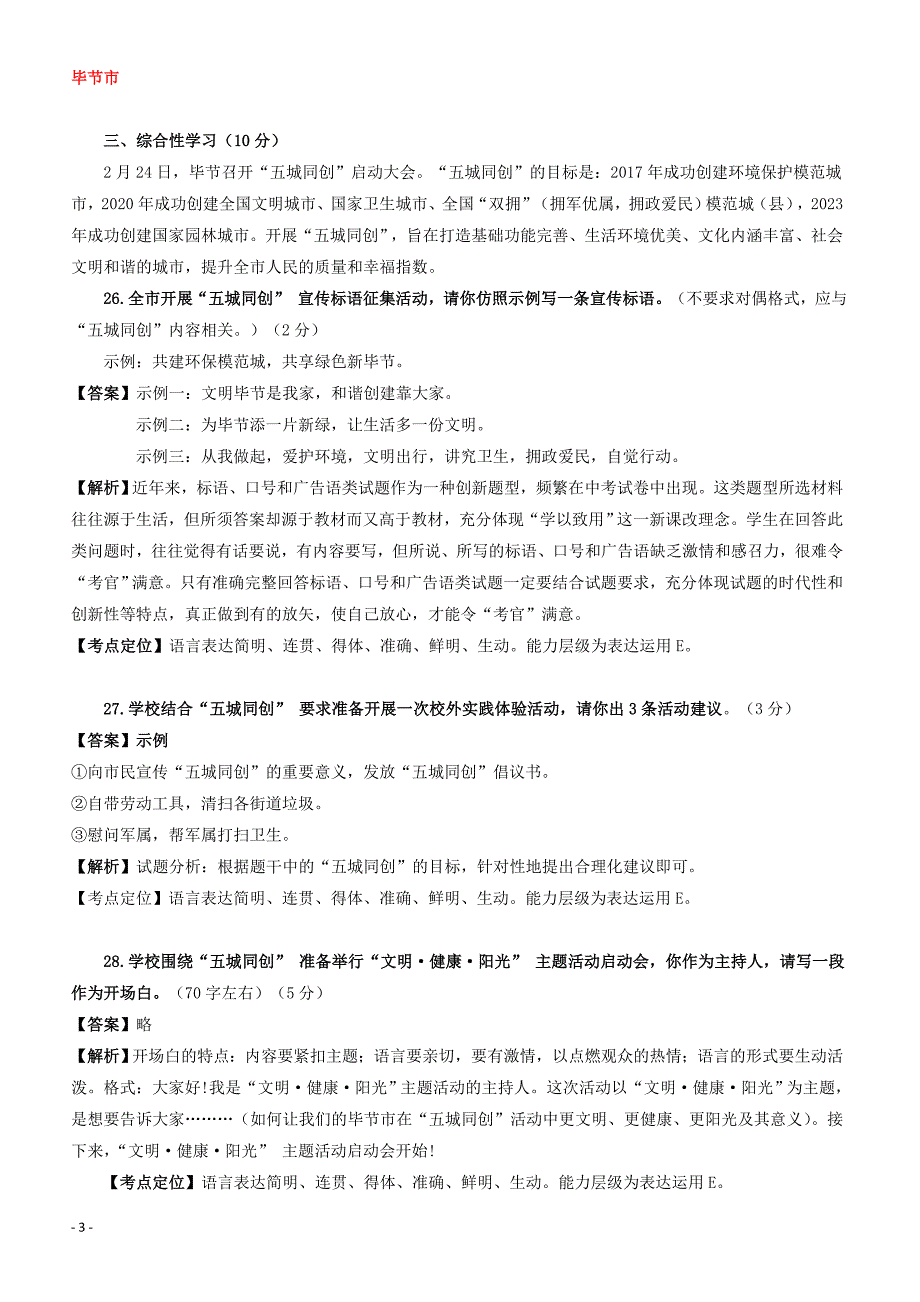 贵州省7市州2017年中考语文试卷按考点分项汇编  综合性学习（有解析）_第3页