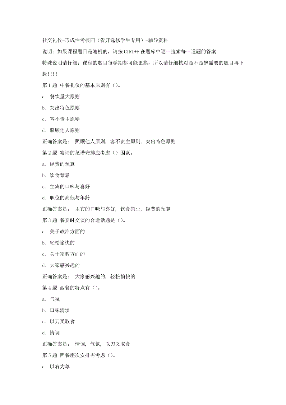 国开（吉林）51709-社交礼仪-形成性考核四（省开选修学生专用）-[答案]_第1页