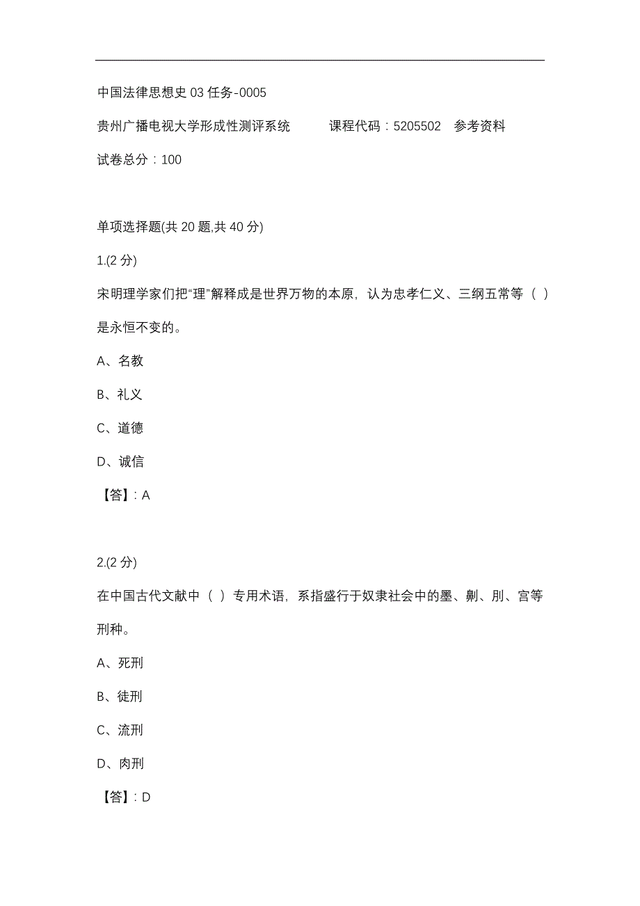 【贵州电大】中国法律思想史03任务-0005辅导答案_第1页