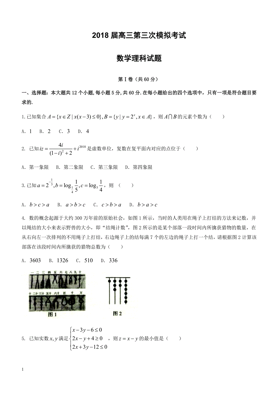 湖南省湘潭市2018届高考第三次模拟考试数学试题(理)-有答案_第1页