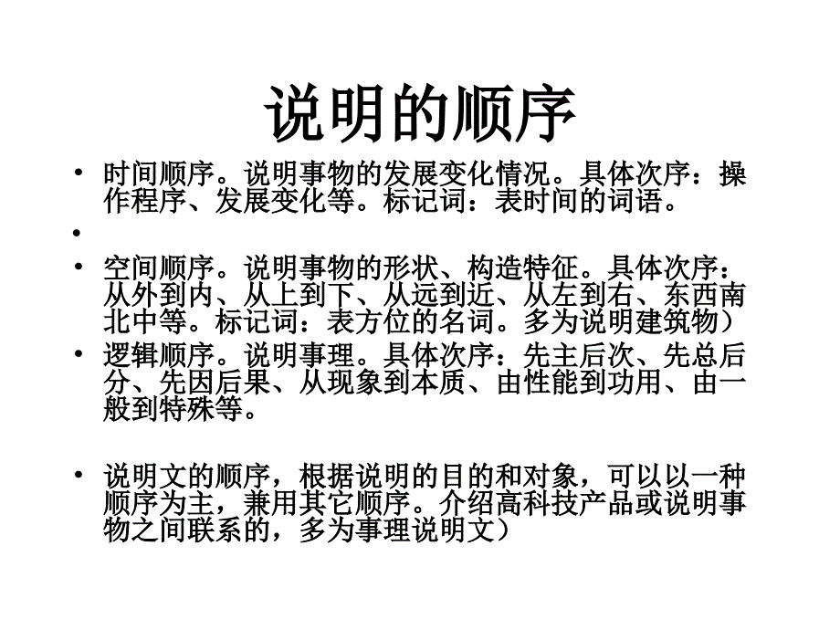 3、说明文阅读指导---说明顺序的判断_第2页