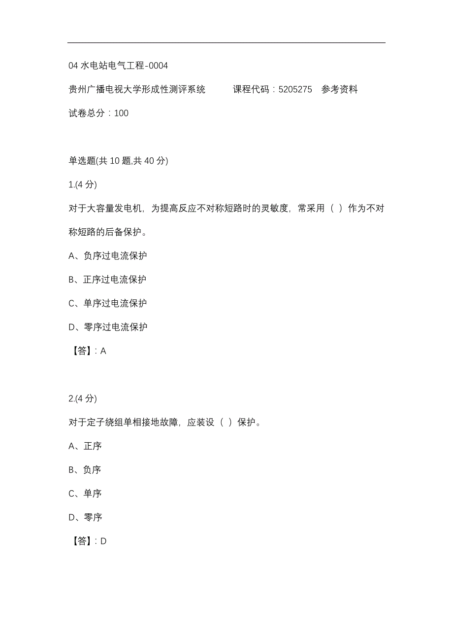 【贵州电大】04水电站电气工程-0004参考答案_第1页