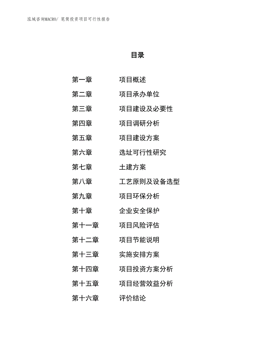 笔筒投资项目可行性报告(总投资17158.15万元)_第1页