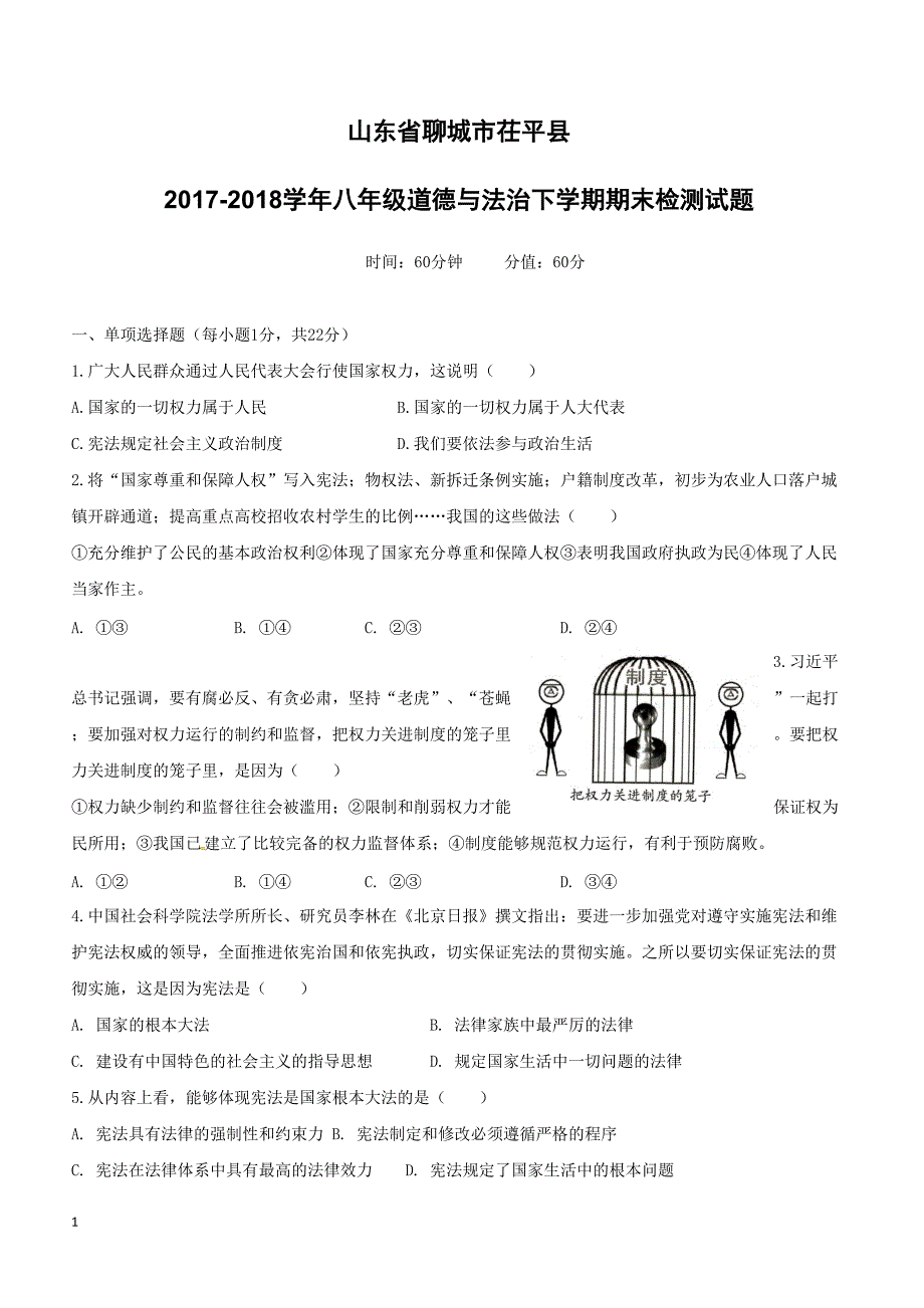 山东省聊城市茌平县2017_2018学年八年级道德与法治下学期期末检测试题新人教版（附答案）_第1页