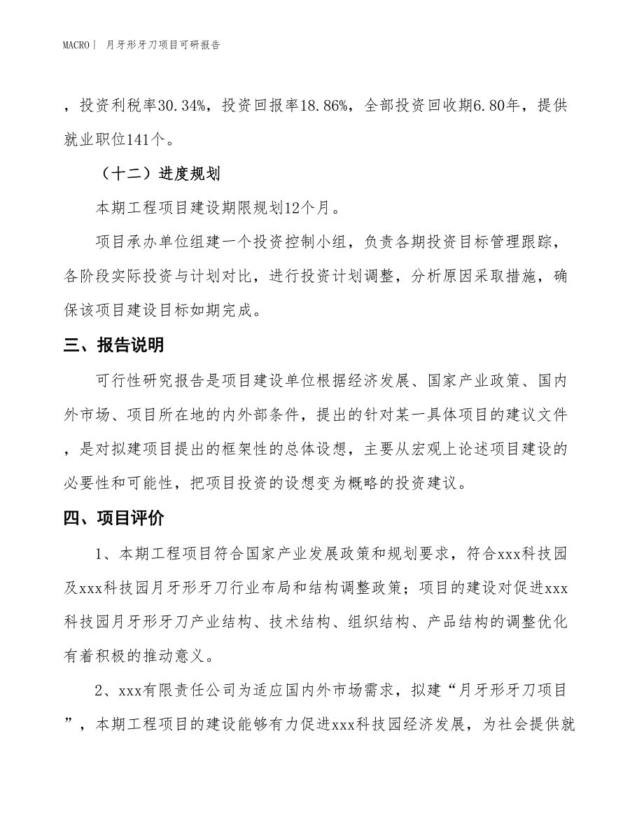 月牙形牙刀项目可研报告_第4页